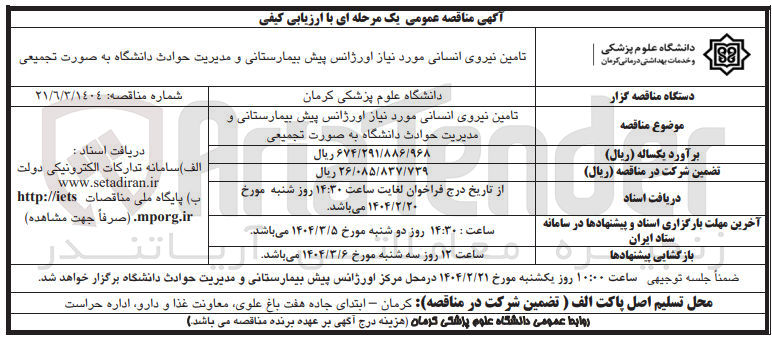 تصویر کوچک آگهی تامین نیروی انسانی مورد نیاز اورژانس پیش بیمارستانی و مدیریت حوادث 