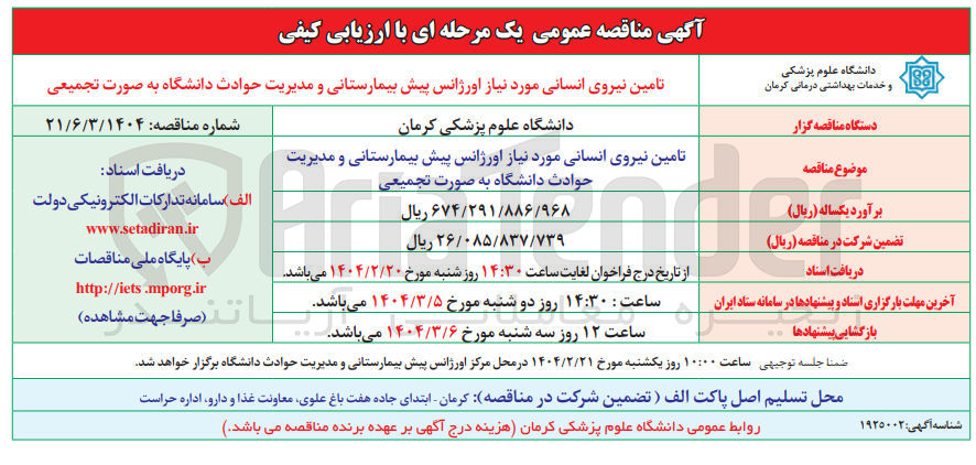 تصویر کوچک آگهی تامین نیروی انسانی مورد نیاز اورژانس پیش بیمارستانی و مدیریت حوادث