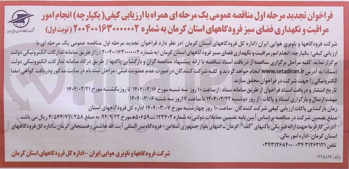 تصویر کوچک آگهی انجام امور مراقبت و نگهداری فضای سبز