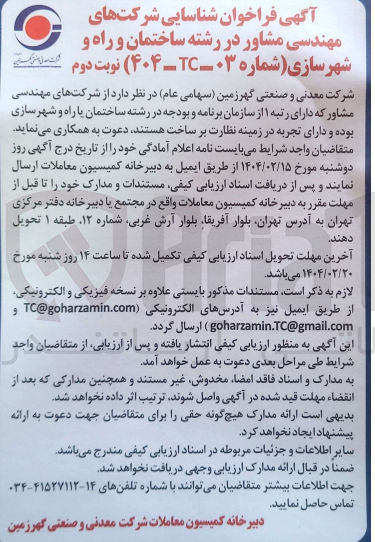 تصویر کوچک آگهی فراخوان شناسایی شرکتهای مهندسی مشاور در رشته ساختمان و راه و شهرسازی 
