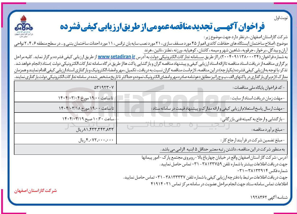 تصویر کوچک آگهی اصلاح ساختمان ایستگاههای حفاظت کاتدی اعم از ۴۵ مورد مسقف سازی ۲۱ مورد نصب سایه بان ترانس ۱۱۰ مورد احداث ساختمان بتنی