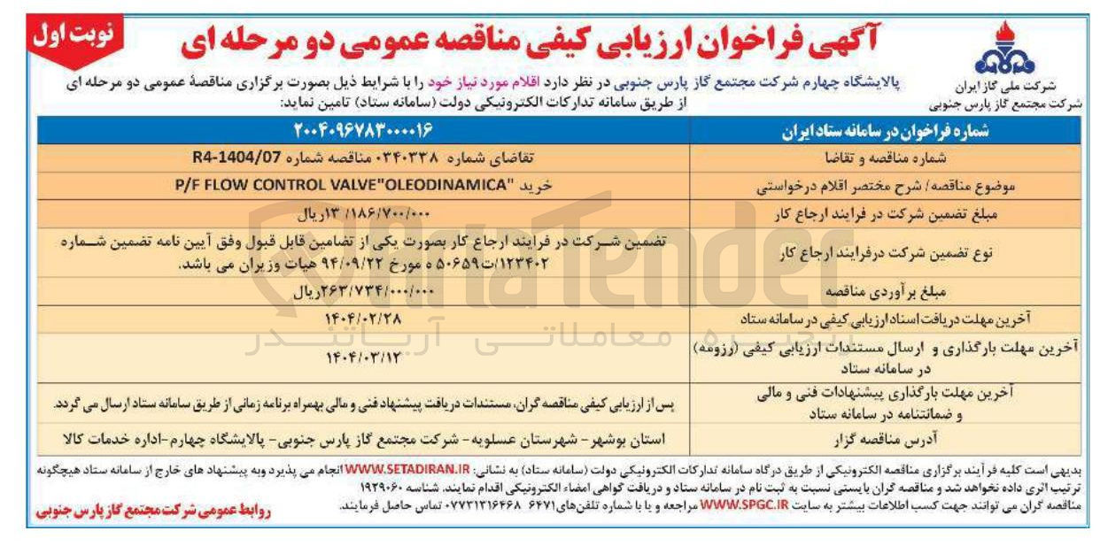تصویر کوچک آگهی خرید OLEODINAMICA VALVE CONTROL FLOW P/F 
