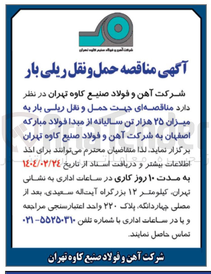 تصویر کوچک آگهی  حمل و نقل ریلی بار به میزان ۲۵ هزار تن سالیانه