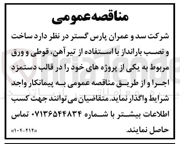 تصویر کوچک آگهی  ساخت و نصب بارانداز با استفاده از تیرآهن قوطی و ورق 