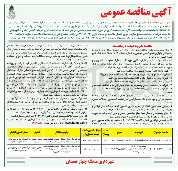 تصویر کوچک آگهی ادامه تکمیل پارک فدک 
