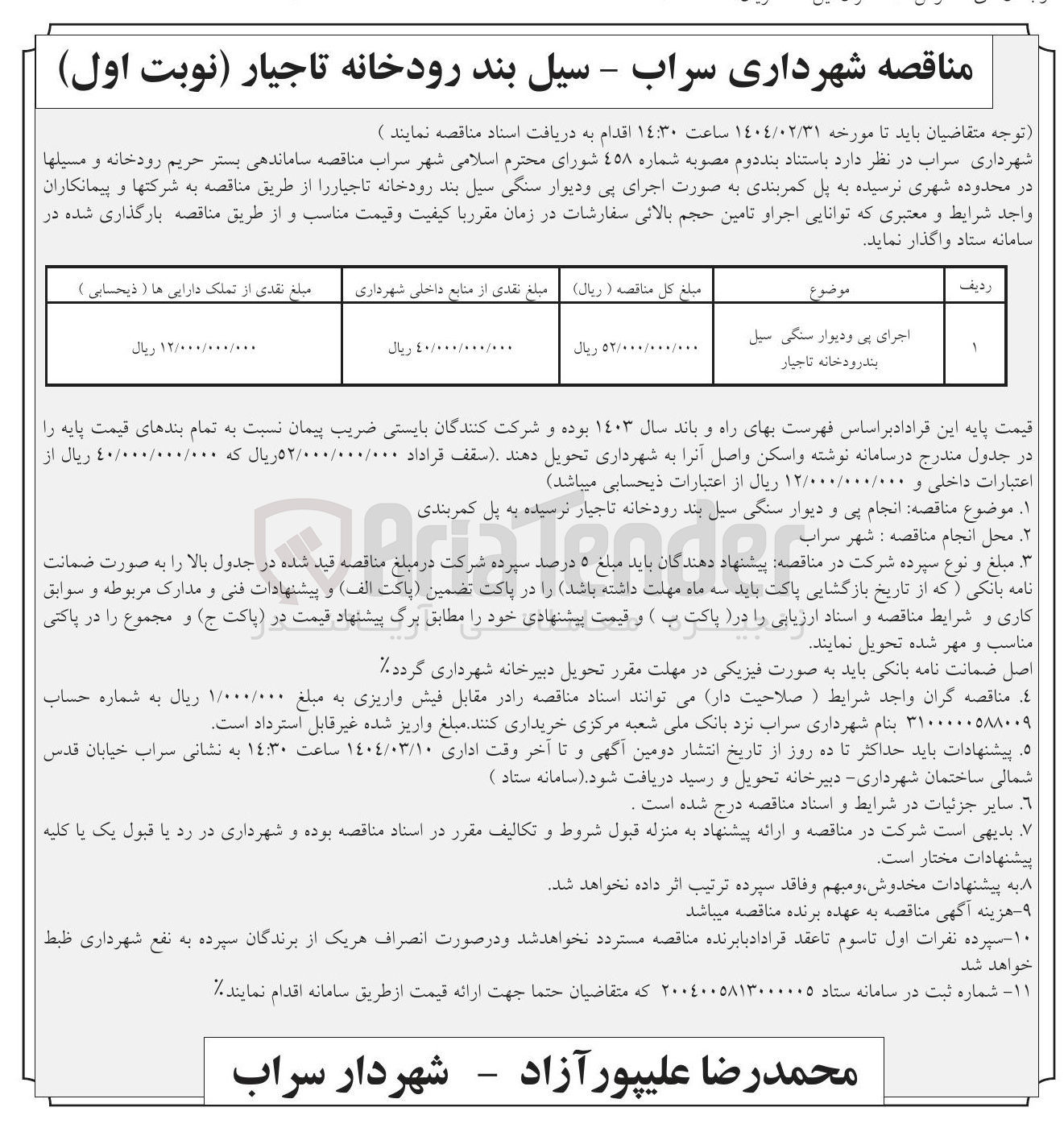 تصویر کوچک آگهی اجرای پی و دیوار سنگی سیل بند رودخانه  
