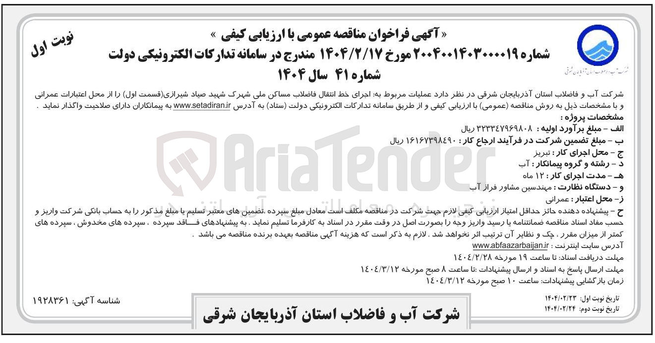 تصویر کوچک آگهی  اجرای خط انتقال فاضلاب