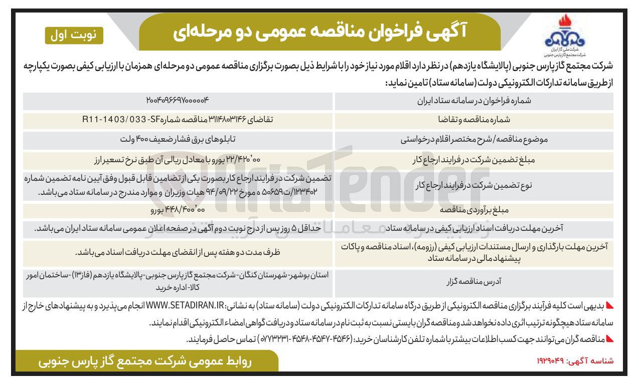 تصویر کوچک آگهی تابلوهای برق فشار ضعیف ۴۰۰ ولت