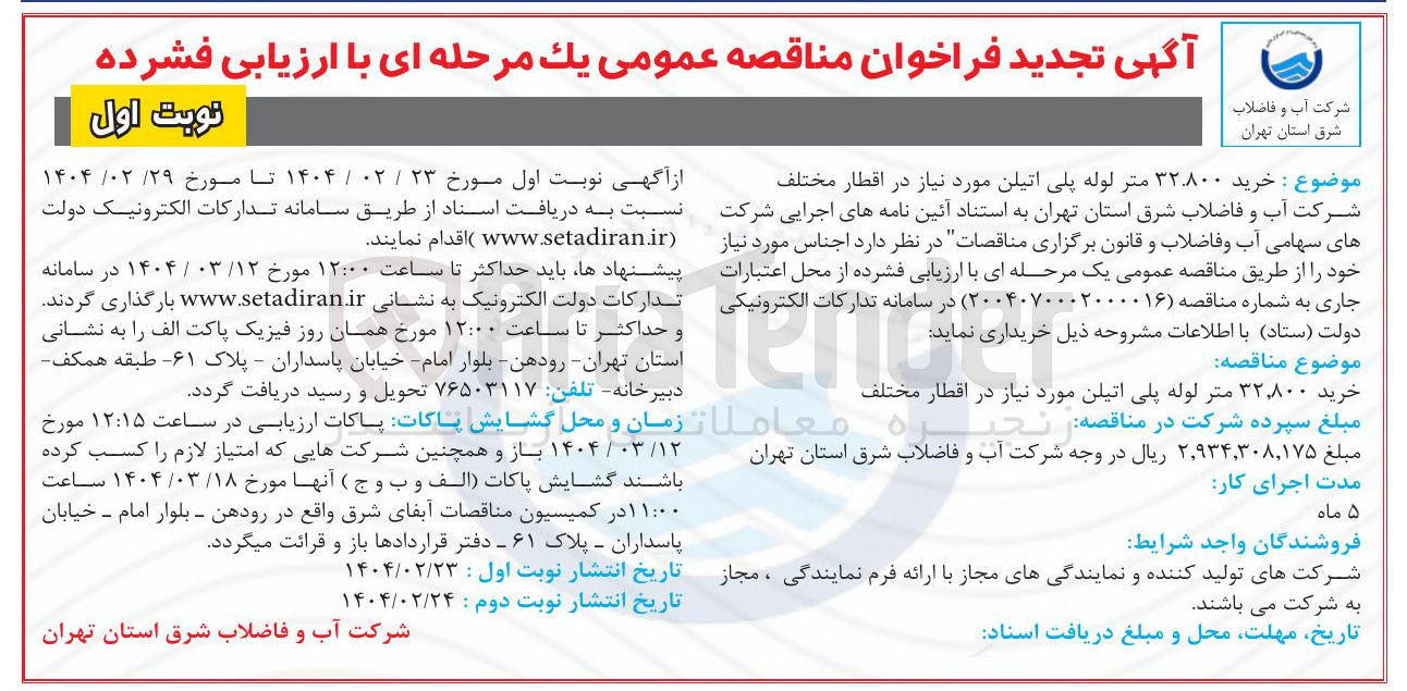 تصویر کوچک آگهی خرید ۳۲,۸۰۰ متر لوله پلی اتیلن مورد نیاز در اقطار مختلف