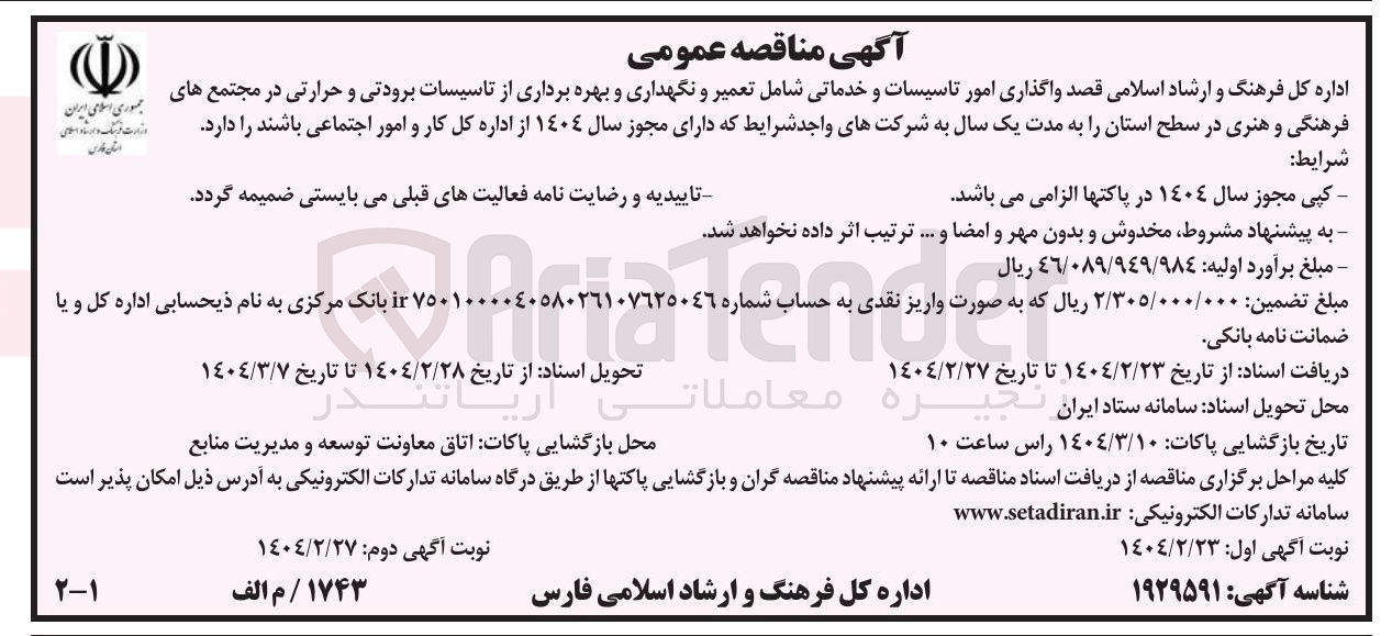 تصویر کوچک آگهی  واگذاری امور تاسیسات و خدماتی شامل تعمیر و نگهداری و بهره برداری از تاسیسات برودتی و حرارتی