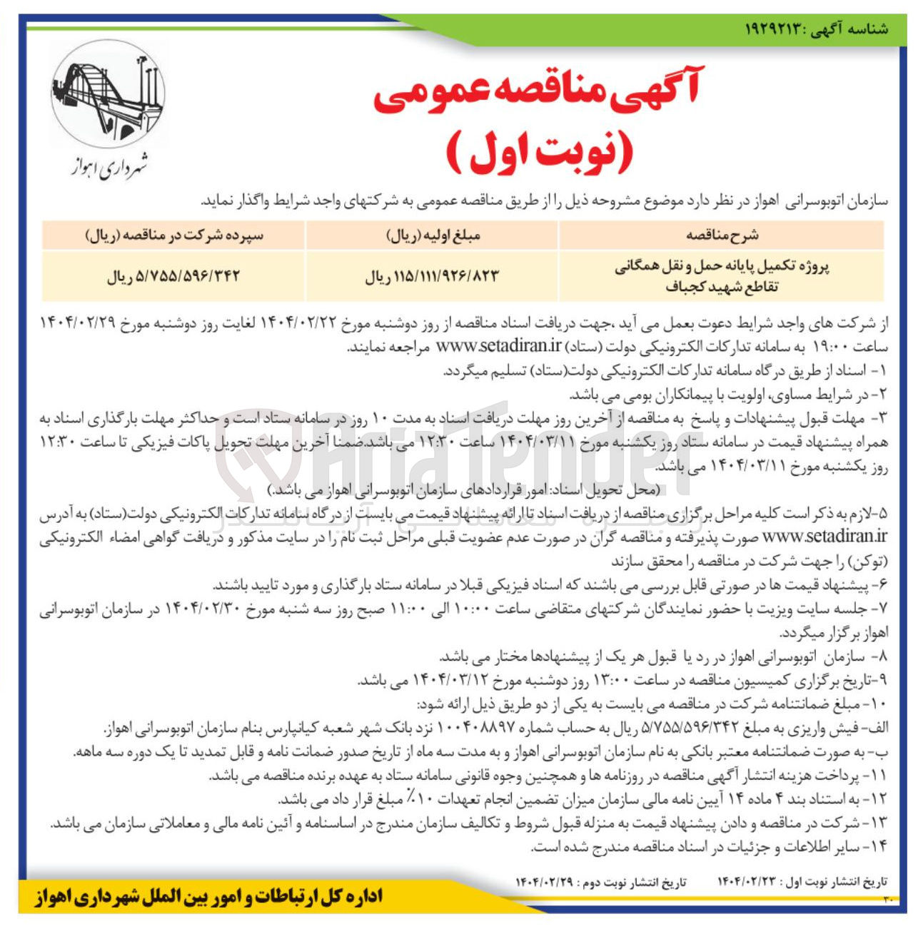 تصویر کوچک آگهی پروژه تکمیل پایانه حمل و نقل همگانی 