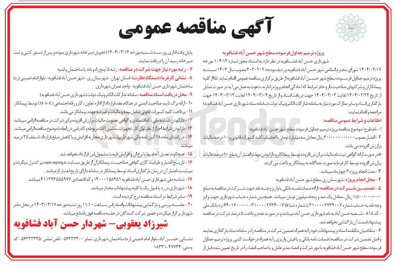 تصویر کوچک آگهی پروژه ترمیم جداول فرسوده سطح شهر