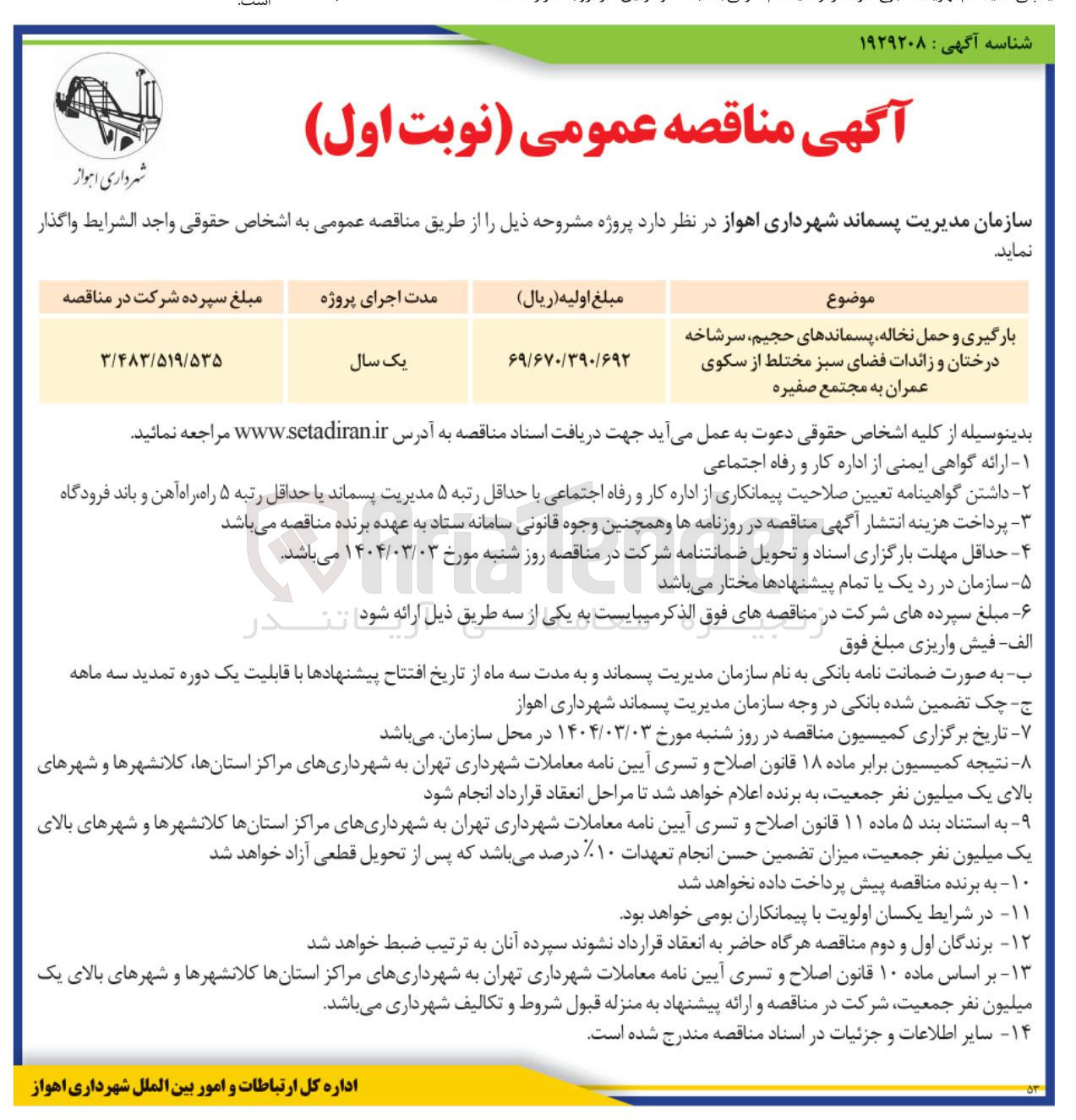 تصویر کوچک آگهی بارگیری و حمل نخاله پسماندهای حجیم سرشاخه درختان و زائدات فضای سبز مختلط از سکوی عمران به مجتمع صفیره 

