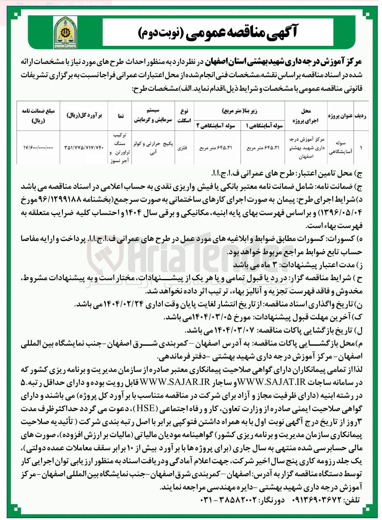 تصویر کوچک آگهی احداث سوله آسایشگاهی