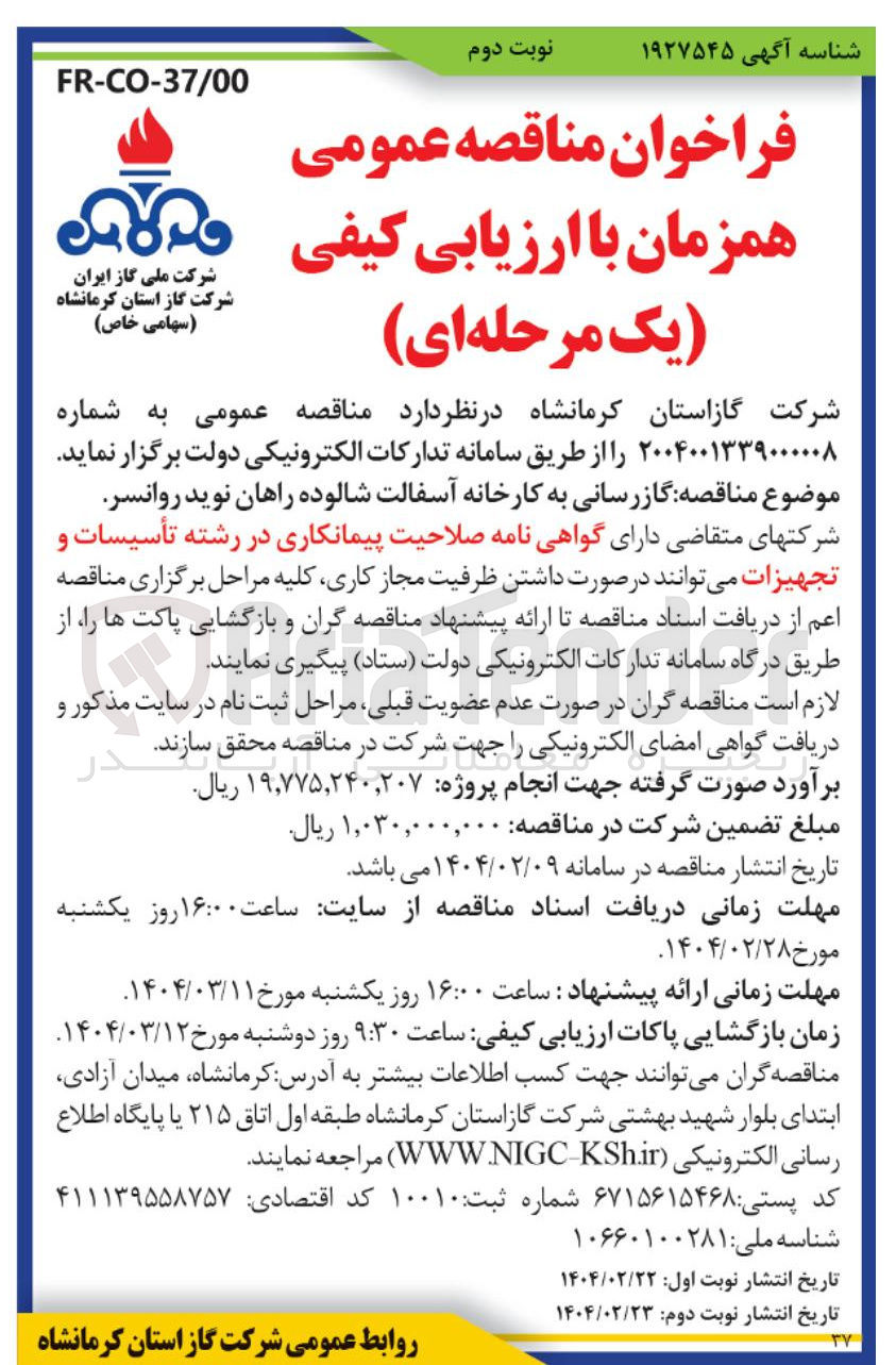 تصویر کوچک آگهی گازرسانی به کارخانه آسفالت