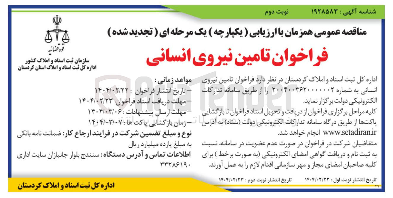 تصویر کوچک آگهی تامین نیروی انسانی 