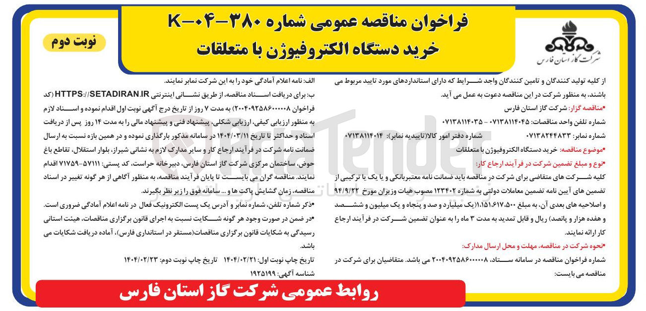 تصویر کوچک آگهی خرید دستگاه الکتروفیوژن با متعلقات