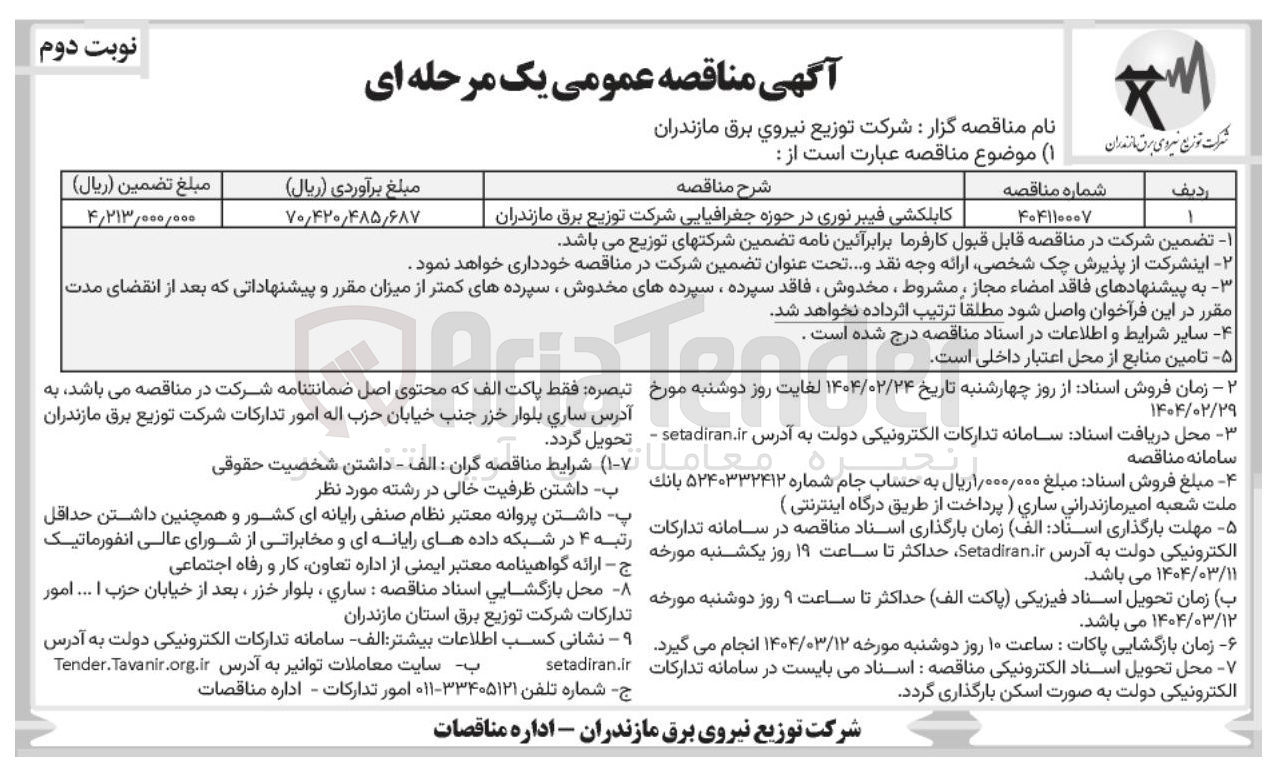 تصویر کوچک آگهی کابلکشی فیبر نوری در حوزه جغرافیایی