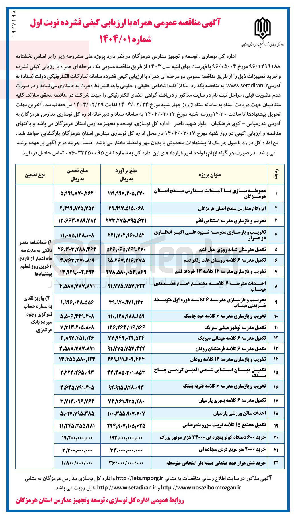 تصویر کوچک آگهی تکمیل مدرسه نوشهر 