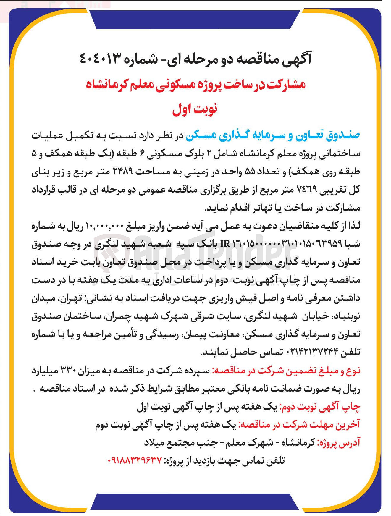 تصویر کوچک آگهی  تکمیل عملیات ساختمانی پروژه معلم کرمانشاه شامل ۲ بلوک مسکونی ۶ طبقه یک طبقه همکف و ۵ طبقه روی همکف و تعداد ۵۵ واحد در زمینی به مساحت ۲۴۸۹ متر مربع و زیر بنای كل تقریبی ٧٤٦٩ متر مربع 