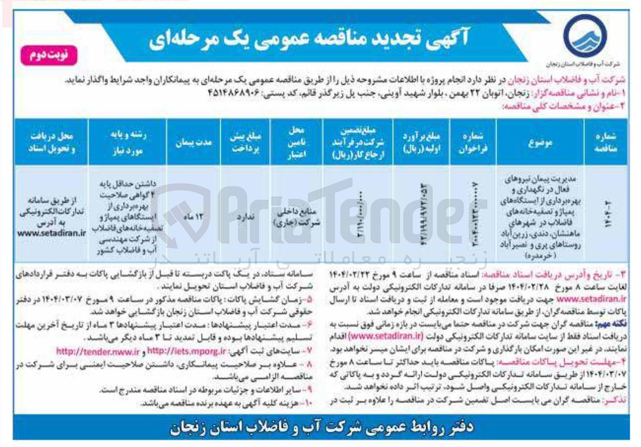 تصویر کوچک آگهی مدیریت پیمان نیروهای فعال در نگهداری و بهره برداری از ایستگاه های پمپاژ و تصفیه خانه های فاضلاب 