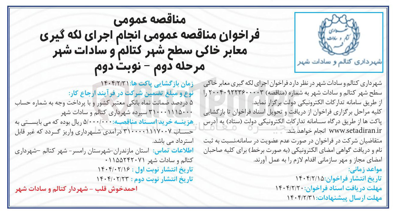 تصویر کوچک آگهی انجام اجرای لکه گیری معابر خاکی