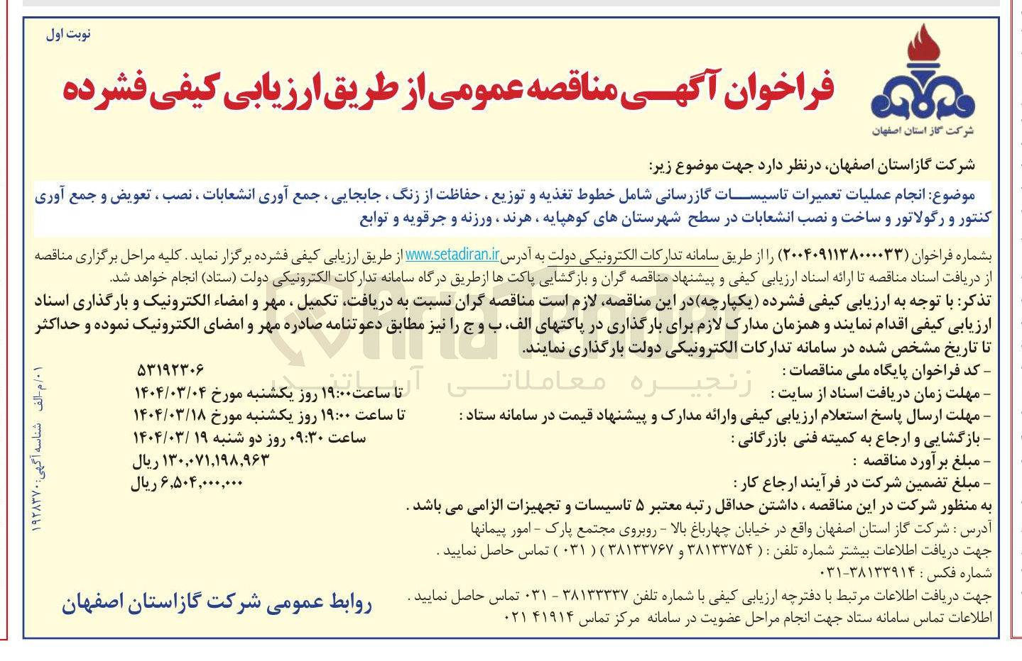 تصویر کوچک آگهی انجام عملیات تعمیرات تاسیسات گازرسانی شامل خطوط تغذیه و توزیع ، حفاظت از زنگ ، جابجایی ، جمع آوری انشعابات ، نصب ، تعویض و جمع آوری کنتور و رگولاتور و ساخت و نصب انشعابات