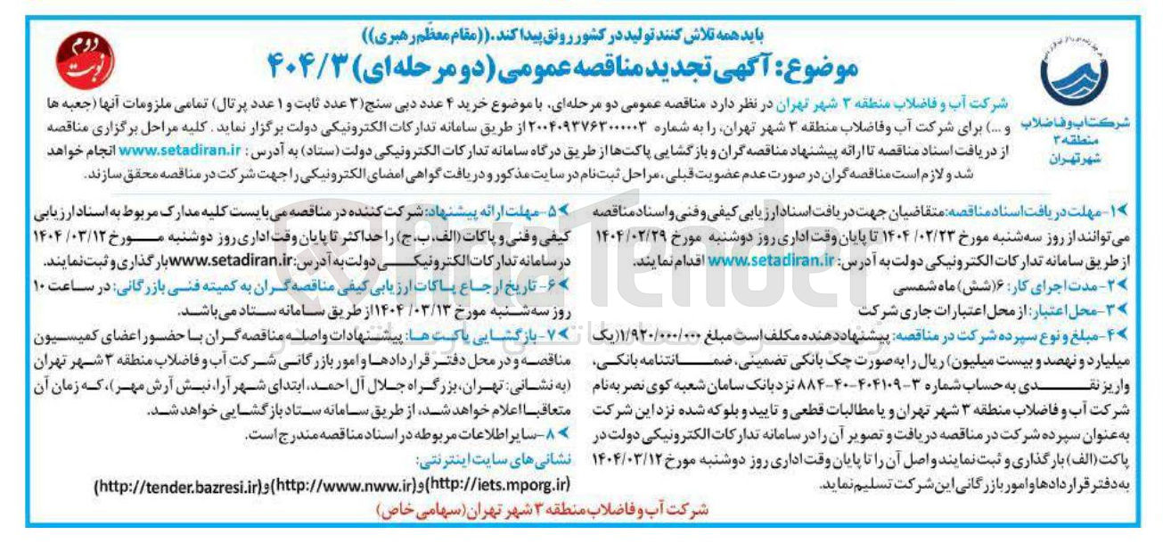 تصویر کوچک آگهی خرید ۴ عدد دبی سنج ( ۳ عدد ثابت و ۱ عدد پرتال) تمامی ملزومات آنها