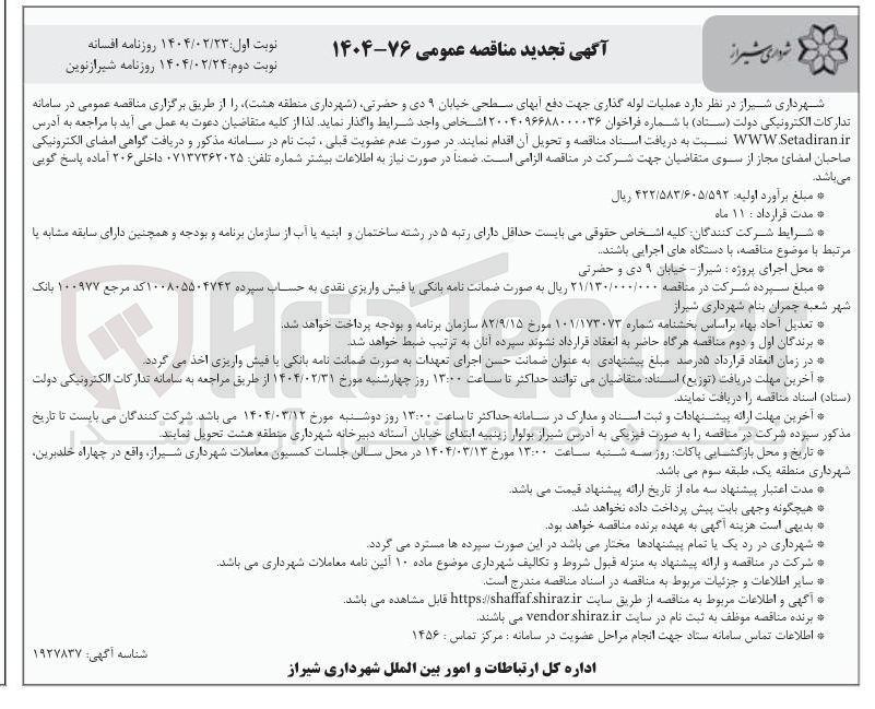 تصویر کوچک آگهی  عملیات لوله گذاری جهت دفع آبهای سطحی 