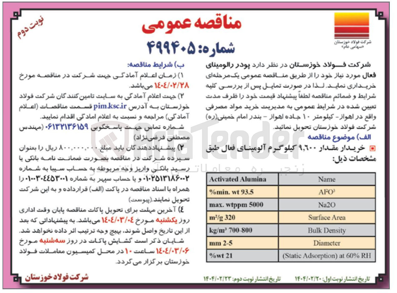 تصویر کوچک آگهی خریدار مقدار ۹,۶۰۰ کیلوگرم آلومینای فعال