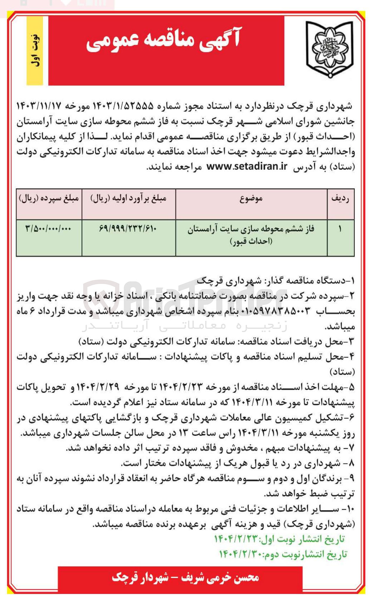 تصویر کوچک آگهی فاز ششم محوطه سازی سایت آرامستان (احداث قبور)