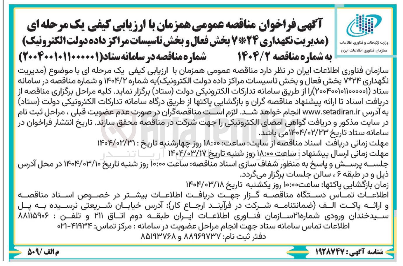 تصویر کوچک آگهی  مدیریت نگهداری ۷*۲۴ بخش فعال و بخش تاسیسات مراکز داده دولت الکترونیک 