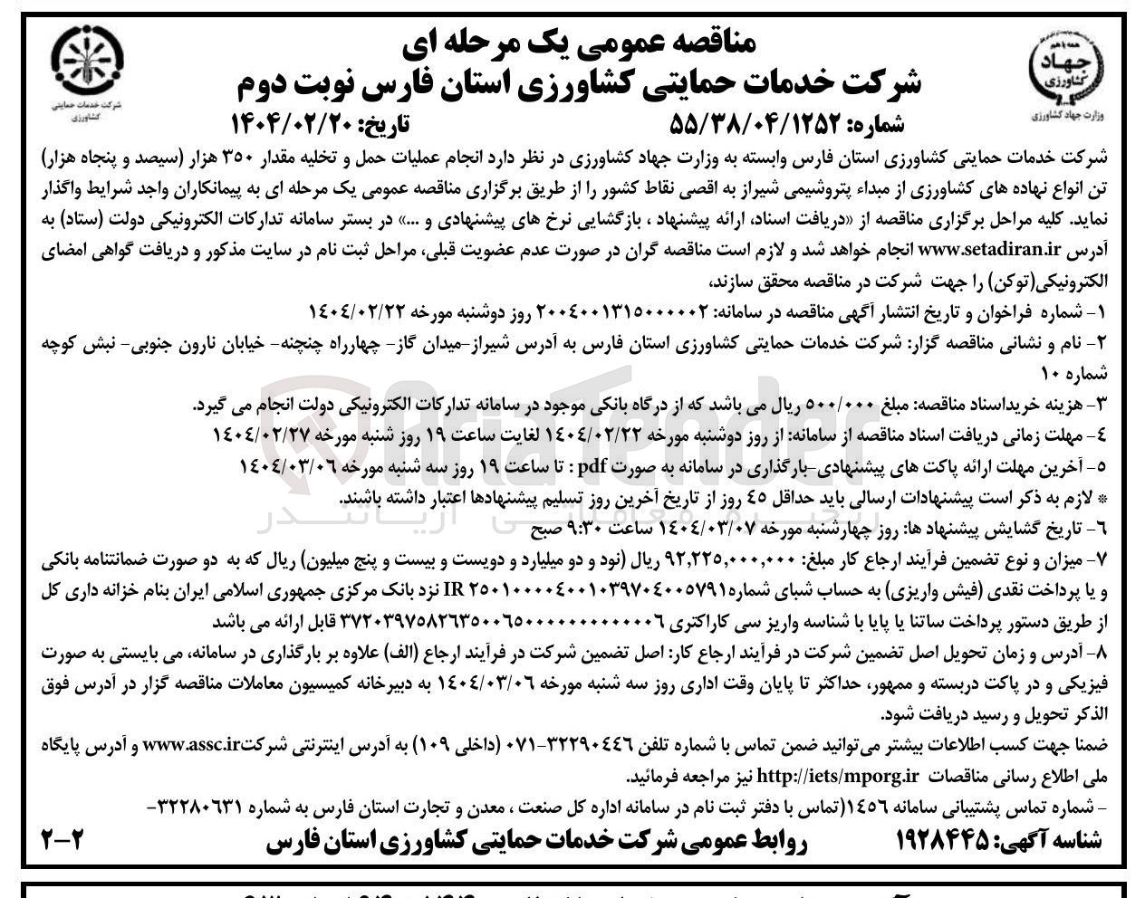 تصویر کوچک آگهی انجام عملیات حمل و تخلیه مقدار ۳۵۰ هزار تن انواع نهاده های کشاورزی