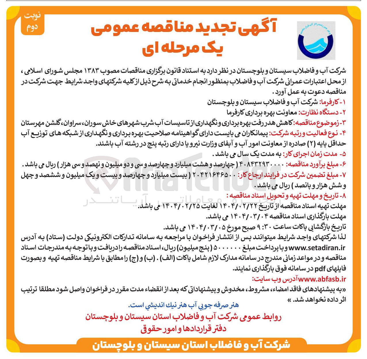 تصویر کوچک آگهی کاهش هدر رفت بهره برداری و نگهداری از تاسیسات آب شرب 