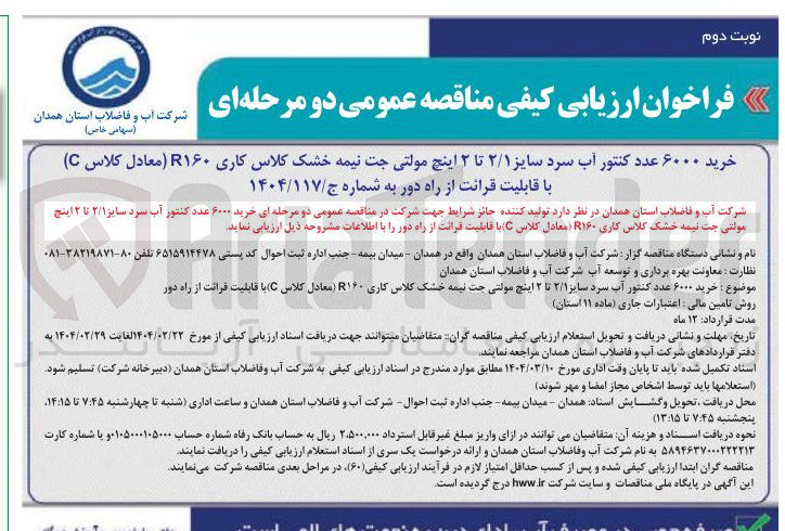 تصویر کوچک آگهی خرید ۶۰۰۰ عدد کنتور آب سرد سایز ۲/۱ تا ۲ اینچ مولتی جت نیمه خشک کلاس کاری ۱۶۰۰ معادل کلاس C 