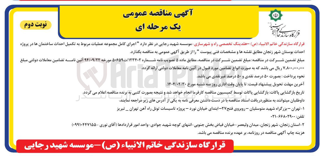 تصویر کوچک آگهی اجرای کامل مجموعه عملیات مربوط به تکمیل احداث ساختمان ها 