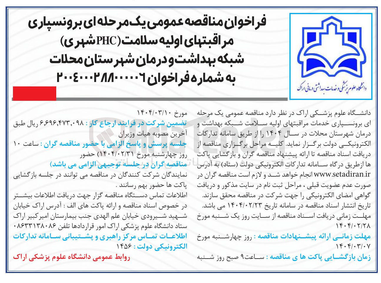 تصویر کوچک آگهی  برونسپاری مراقبتهای اولیه سلامت ( PHC شهری ) 