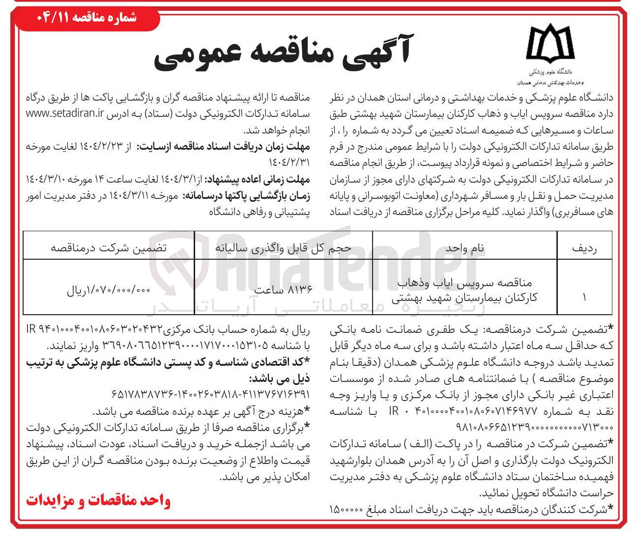 تصویر کوچک آگهی سرویس ایاب و ذهاب کارکنان