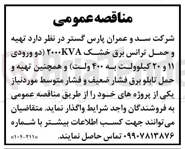 تصویر کوچک آگهی  تهیه و حمل ترانس برق خشک ۲۰۰۰kVA دو ورودی ۱۱ و ۲۰ کیلوولت به ۴۰۰ ولت و همچنین تهیه و حمل تابلو برق فشار ضعیف و فشار متوسط 