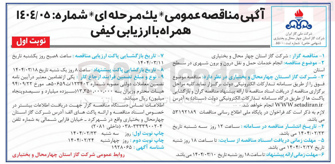 تصویر کوچک آگهی  انجام خدمات حمل و نقل درون و برون شهری 