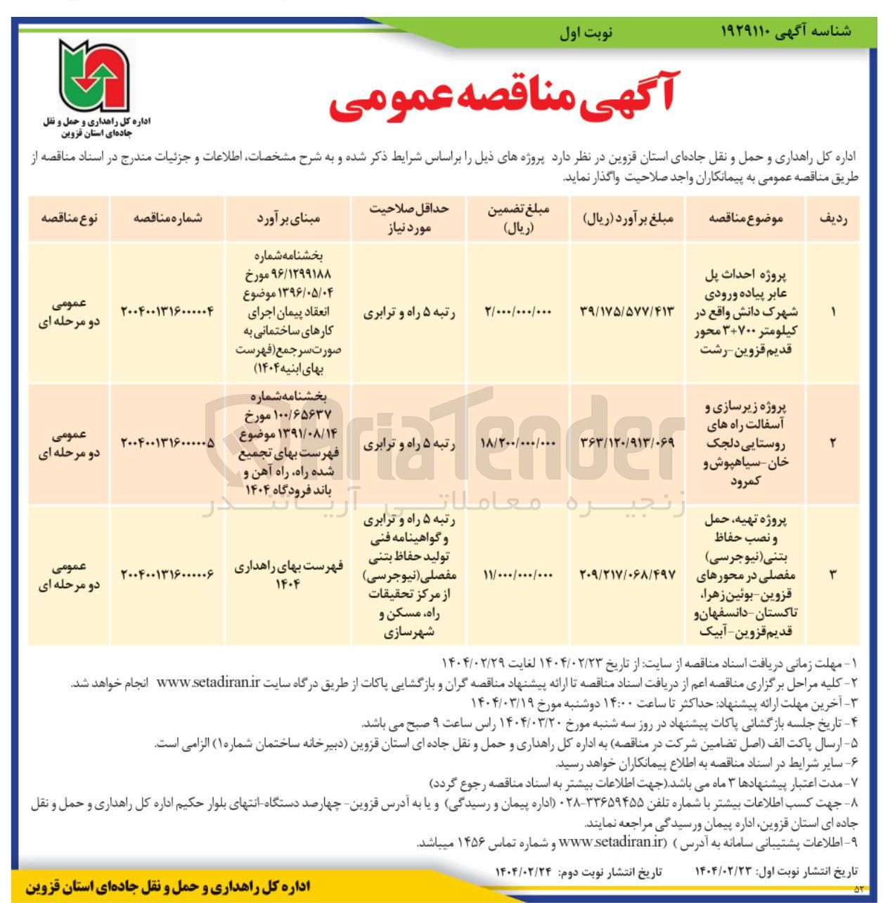 تصویر کوچک آگهی پروژه احداث پل عابر پیاده ورودی شهرک دانش