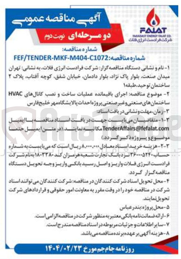تصویر کوچک آگهی  اجرای باقیمانده عملیات ساخت و نصب کانالهای HVAC ساختمانهای صنعتی و غیر صنعتی