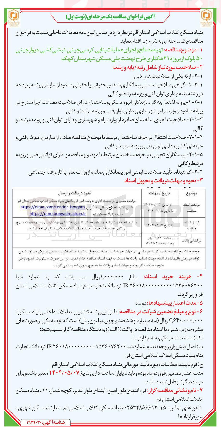 تصویر کوچک آگهی  تهیه مصالح و اجرای عملیات بنایی کرسی چینی ، نبشی کشی دیوار چینی ۵۰ بلوک از پروژه ۲۱ هکتاری