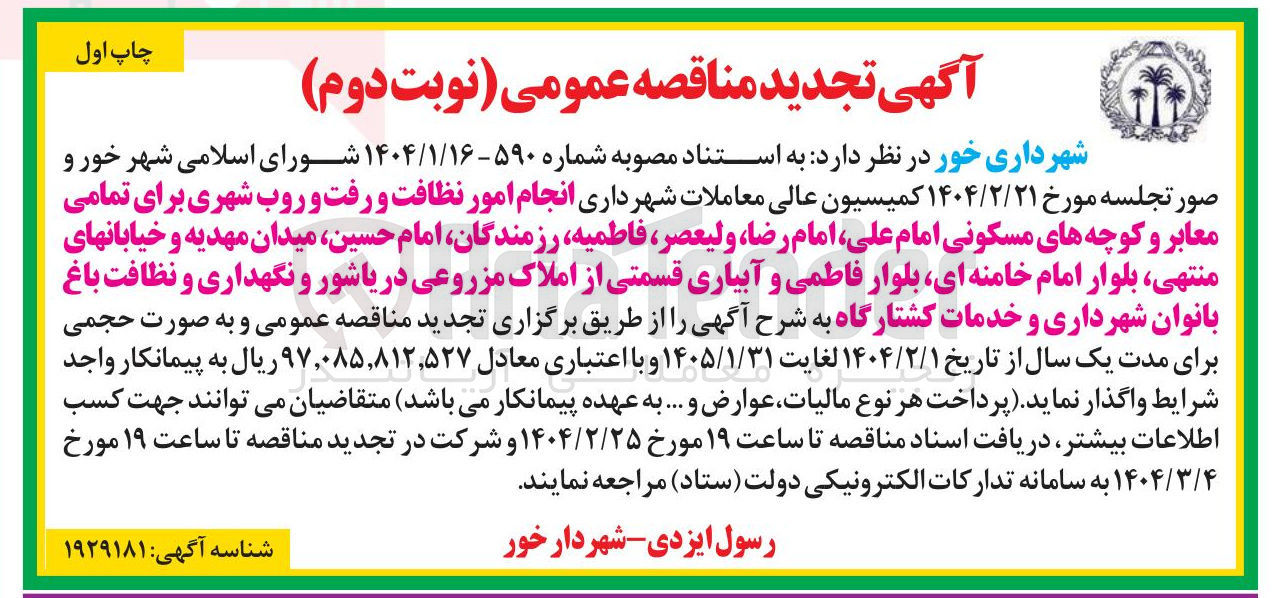 تصویر کوچک آگهی انجام امور نظافت و رفت و روب شهری برای تمامی معابر و کوچه های مسکونی