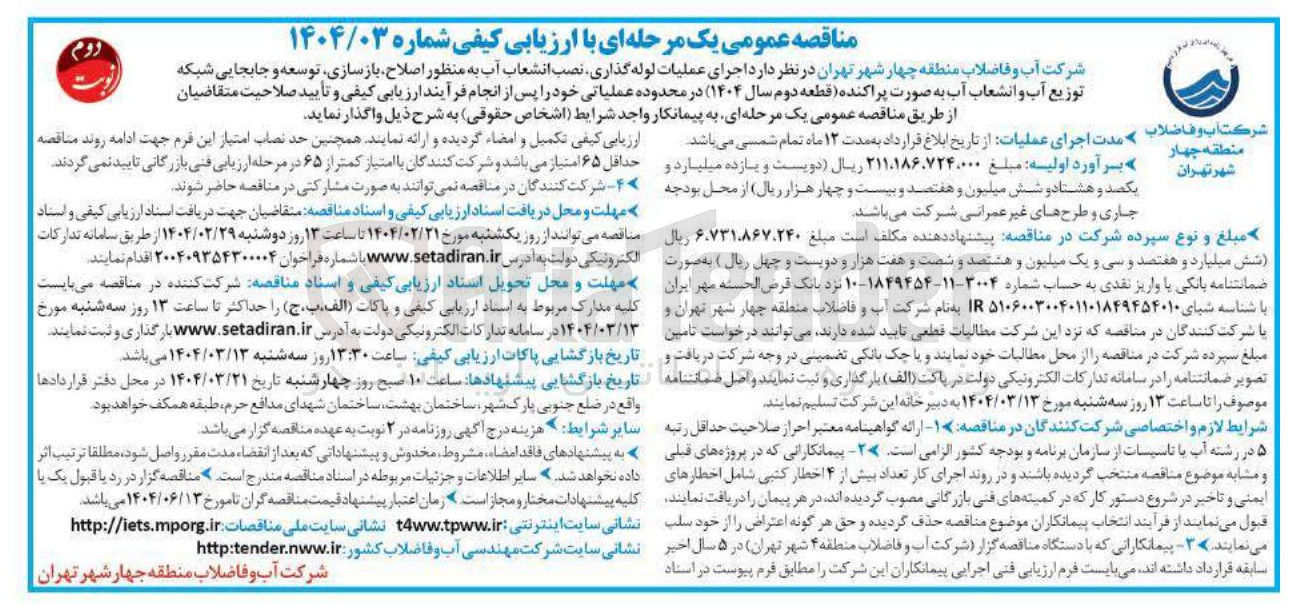تصویر کوچک آگهی اجرای عملیات لوله گذاری نصب انشعاب آب به منظور اصلاح بازسازی ، توسعه و جابجایی شبکه توزیع آب و انشعاب آب