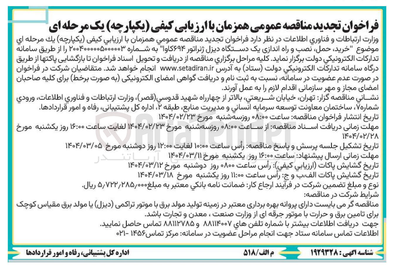 تصویر کوچک آگهی خرید ، حمل ، نصب و راه اندازی یک دستگاه دیزل ژنراتور ۶۹۴ کاوا 