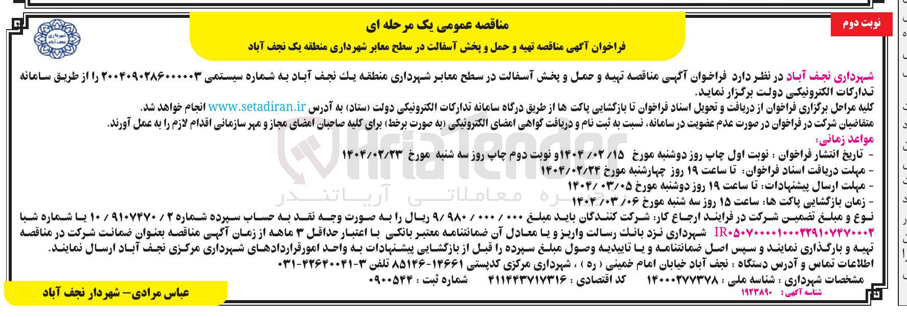 تصویر کوچک آگهی تهیه و حمل و پخش آسفالت در سطح معابر