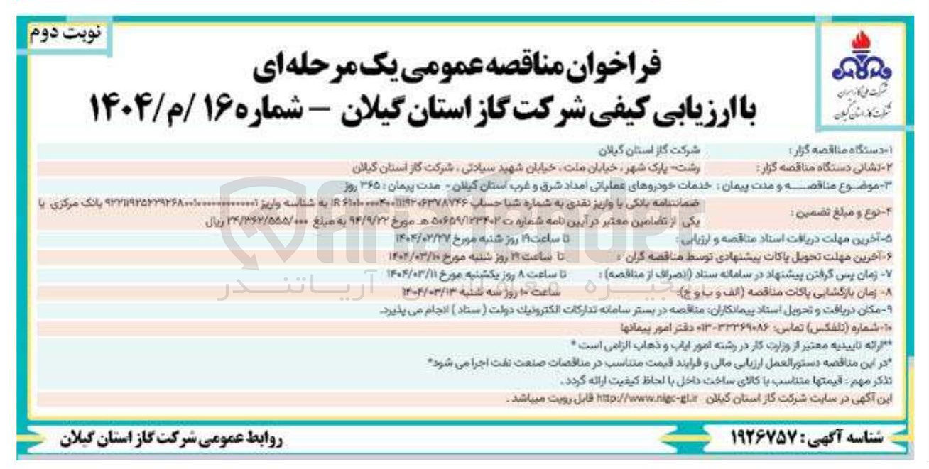 تصویر کوچک آگهی خدمات خودروهای عملیاتی امداد