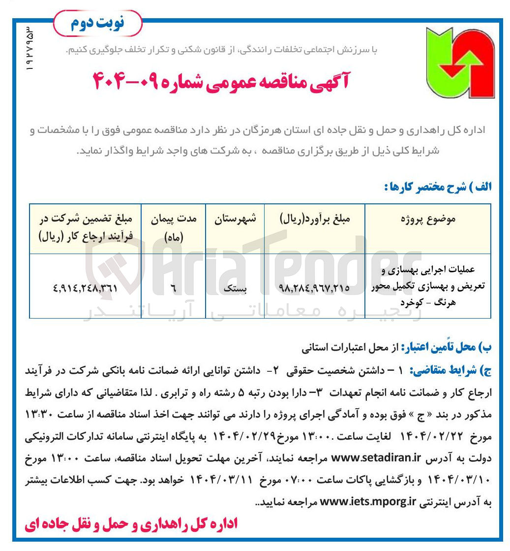 تصویر کوچک آگهی عملیات اجرایی بهسازی و تعریض و بهسازی تکمیل محور