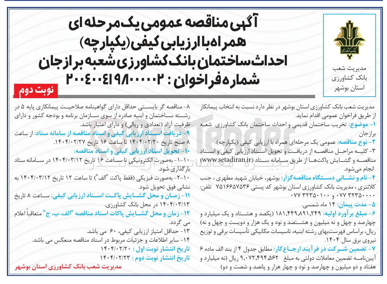 تصویر کوچک آگهی تخریب ساختمان قدیمی و احداث ساختمان بانک کشاورزی